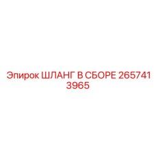 2657413965 ШЛАНГ В СБОРЕ Epiroc