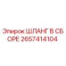2657414104 ШЛАНГ В СБОРЕ Epiroc