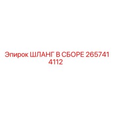 2657414112 ШЛАНГ В СБОРЕ Epiroc