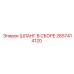 2657414120 ШЛАНГ В СБОРЕ Epiroc