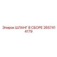 2657414179 ШЛАНГ В СБОРЕ Epiroc
