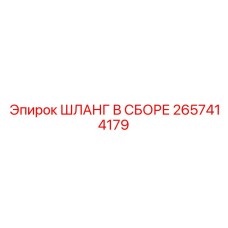 2657414179 ШЛАНГ В СБОРЕ Epiroc