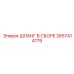 2657414179 ШЛАНГ В СБОРЕ Epiroc