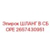 2657430951 ШЛАНГ В СБОРЕ Epiroc