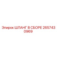 2657430969 ШЛАНГ В СБОРЕ Epiroc