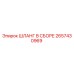 2657430969 ШЛАНГ В СБОРЕ Epiroc