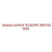 2657431835 ШЛАНГ В СБОРЕ Epiroc