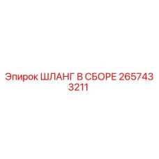 2657433211 ШЛАНГ В СБОРЕ Epiroc