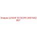 2657442857 ШЛАНГ В СБОРЕ Epiroc