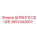 2657442907 ШЛАНГ В СБОРЕ Epiroc
