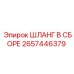 2657446379 ШЛАНГ В СБОРЕ Epiroc