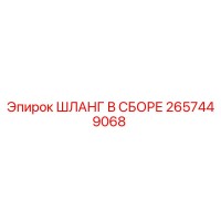 2657449068 ШЛАНГ В СБОРЕ Epiroc