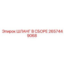 2657449068 ШЛАНГ В СБОРЕ Epiroc