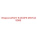 2657449068 ШЛАНГ В СБОРЕ Epiroc