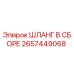 2657449068 ШЛАНГ В СБОРЕ Epiroc