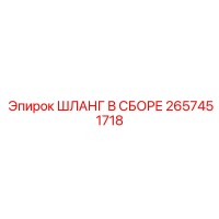 2657451718 ШЛАНГ В СБОРЕ Epiroc