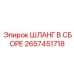 2657451718 ШЛАНГ В СБОРЕ Epiroc