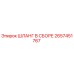 2657451767 ШЛАНГ В СБОРЕ Epiroc