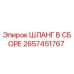 2657451767 ШЛАНГ В СБОРЕ Epiroc