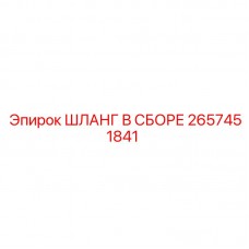 2657451841 ШЛАНГ В СБОРЕ Epiroc