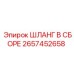 2657452658 ШЛАНГ В СБОРЕ Epiroc