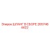 2657464422 ШЛАНГ В СБОРЕ Epiroc