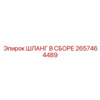 2657464489 ШЛАНГ В СБОРЕ Epiroc
