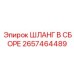 2657464489 ШЛАНГ В СБОРЕ Epiroc