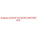 2657467615 ШЛАНГ В СБОРЕ Epiroc