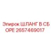 2657469017 ШЛАНГ В СБОРЕ Epiroc