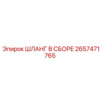 2657471765 ШЛАНГ В СБОРЕ Epiroc