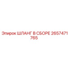 2657471765 ШЛАНГ В СБОРЕ Epiroc