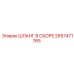 2657471765 ШЛАНГ В СБОРЕ Epiroc