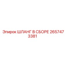 2657473381 ШЛАНГ В СБОРЕ Epiroc