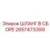 2657473399 ШЛАНГ В СБОРЕ Epiroc