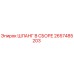 2657485203 ШЛАНГ В СБОРЕ Epiroc