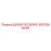 2657495038 ШЛАНГ В ССБОРЕ Epiroc