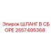 2657495368 ШЛАНГ В СБОРЕ Epiroc