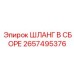2657495376 ШЛАНГ В СБОРЕ Epiroc