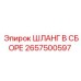 2657500597 ШЛАНГ В СБОРЕ Epiroc