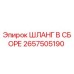 2657505190 ШЛАНГ В СБОРЕ Epiroc