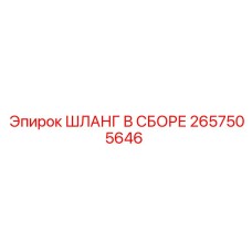 2657505646 ШЛАНГ В СБОРЕ Epiroc