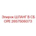 2657506073 ШЛАНГ В СБОРЕ Epiroc