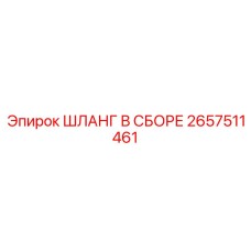2657511461 ШЛАНГ В СБОРЕ Epiroc