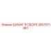 2657511461 ШЛАНГ В СБОРЕ Epiroc