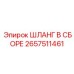 2657511461 ШЛАНГ В СБОРЕ Epiroc