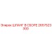 2657523300 ШЛАНГ В СБОРЕ Epiroc