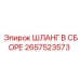 2657523573 ШЛАНГ В СБОРЕ Epiroc