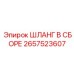 2657523607 ШЛАНГ В СБОРЕ Epiroc