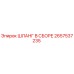2657537235 ШЛАНГ В СБОРЕ Epiroc